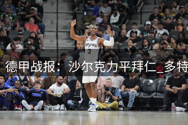 德甲战报：沙尔克力平拜仁 多特惊险逆转