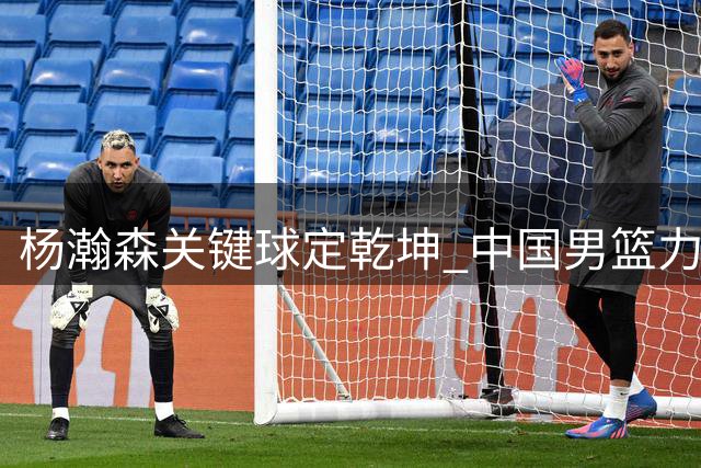 杨瀚森关键球定乾坤 中国男篮力克黎巴嫩暴露攻防隐忧