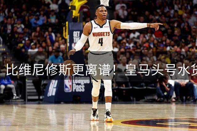 比维尼修斯更离谱！皇马头号水货彻底现形！上场就送致命失误