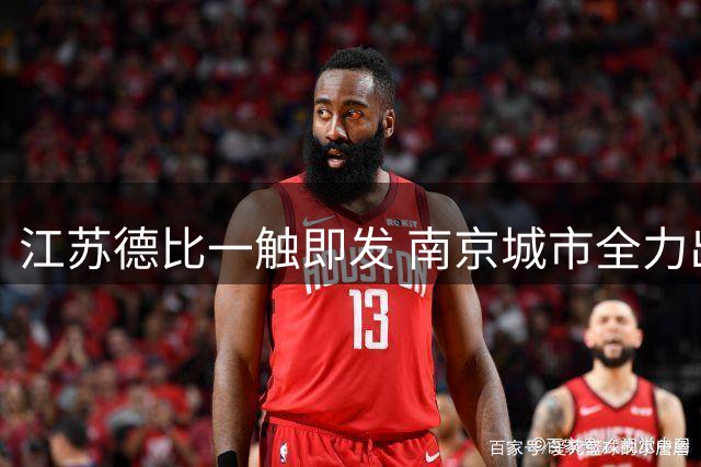 江苏德比一触即发 南京城市全力出征
